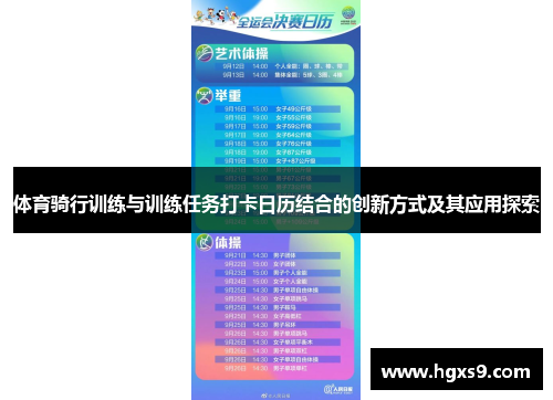 体育骑行训练与训练任务打卡日历结合的创新方式及其应用探索